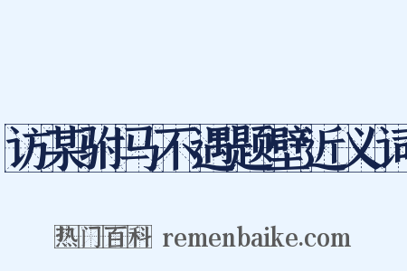访某驸马不遇题壁近义词是什么意思的图片